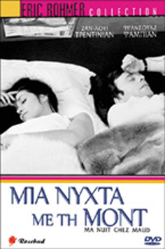 Eric Rohmer Collection: Μια Νύχτα με τη Μοντ