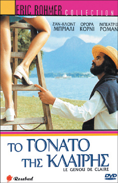 Eric Rohmer Collection: Το Γόνατο της Κλαίρης