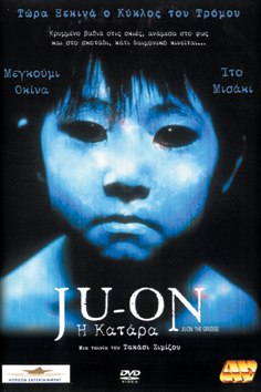 Ju-On: Η Κατάρα