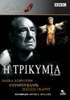 Shakespeare Collection: Η Καταιγίδα