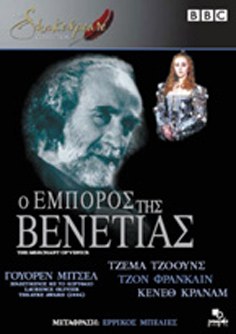 Shakespeare Collection: Ο Έμπορος της Βενετίας