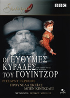 Shakespeare Collection: Οι Εύθυμες Κυράδες του Γουίντζορ