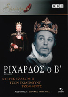 Shakespeare Collection: Ριχάρδος ο Β΄