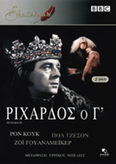 Shakespeare Collection: Ριχάρδος ο Γ΄
