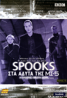 Spooks: Στα Αδυτα της ΜΙ-5