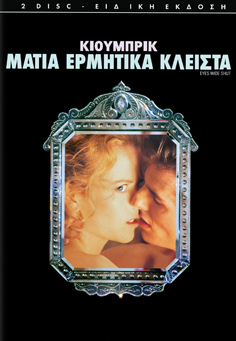Stanley Kubrick: Μάτια Ερμητικά Κλειστά