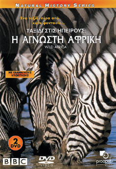 Αγνωστη Αφρική, Η