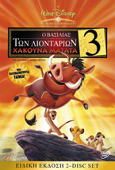 Βασιλιάς των Λιονταριών 3: Χακούνα Ματάτα!, Ο