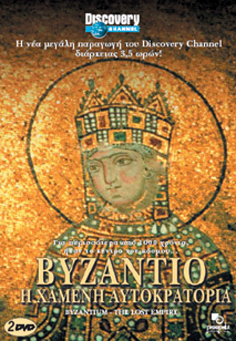 Βυζάντιο, η Χαμένη Αυτοκρατορία