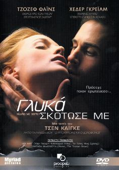 Γλυκά Σκότωσέ με