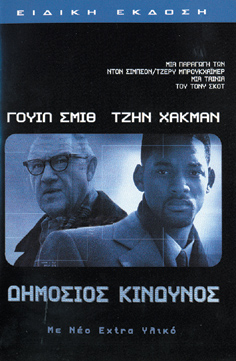 Δημόσιος Κίνδυνος