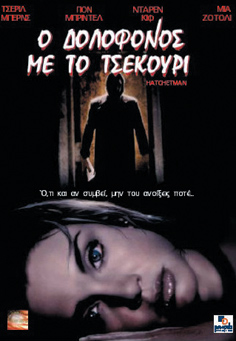 Δολοφόνος με το Τσεκούρι, Ο (TV)