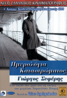 Ημερολόγια Καταστρώματος-Γιώργος Σεφέρης