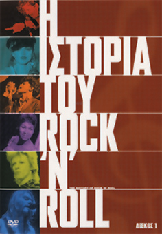 Ιστορία του Rock n' Roll, Η