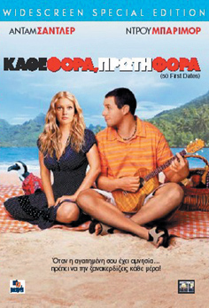 Κάθε Φορά Πρώτη Φορά