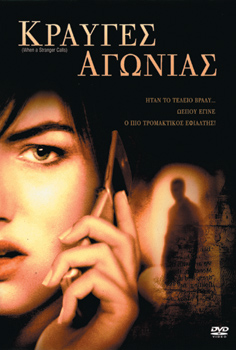 Κραυγές Αγωνίας