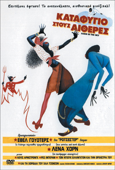 Καταφύγιο στους Αιθέρες