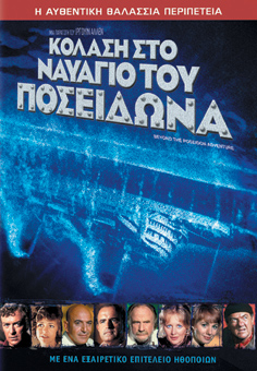 Κόλαση στο Ναυάγιο του Ποσειδώνα