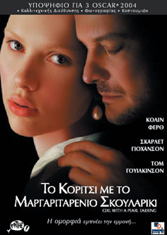 Κορίτσι με το Μαργαριταρένιο Σκουλαρίκι, Το