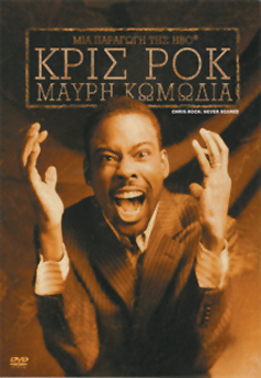 Κρις Ροκ: Μαύρη Κωμωδία