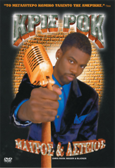 Κρις Ροκ: Μαύρος και Αστείος