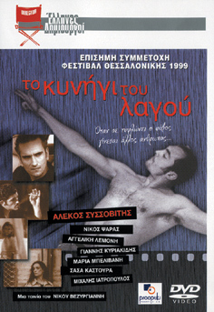 Κυνήγι του Λαγού, Το