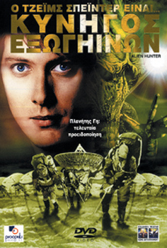 Κυνηγός Εξωγήινων