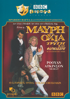 Μαύρη Οχιά: Τρίτη και Φαρμακερή (Κύκλος 3ος)