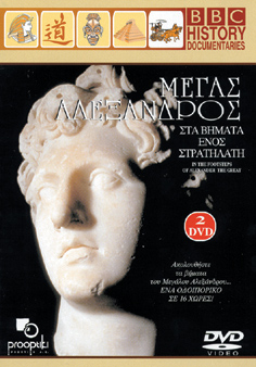 Μέγας Αλέξανδρος: Στα Βήματα ενός Στρατηλάτη