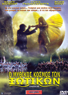 Μυθικός Κόσμος των Ξωτικών, Ο