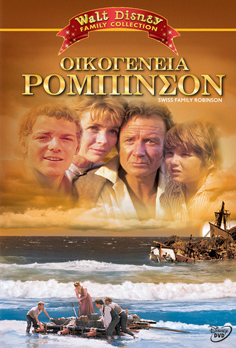 Οικογένεια Ελβετών Ροβινσώνων