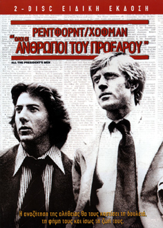 Όλοι οι Ανθρωποι του Προέδρου