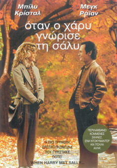 Όταν ο Χάρι Γνώρισε τη Σάλι
