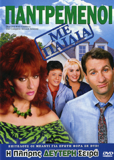 Παντρεμένοι με Παιδιά-Β΄ Κύκλος