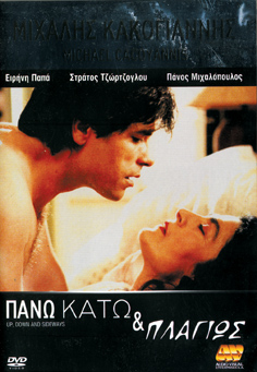 Πάνω Κάτω και Πλαγίως