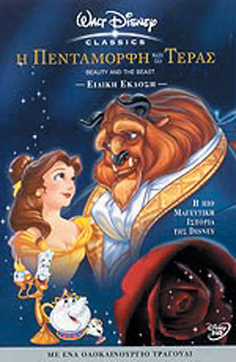 Πεντάμορφη και το Τέρας, Η