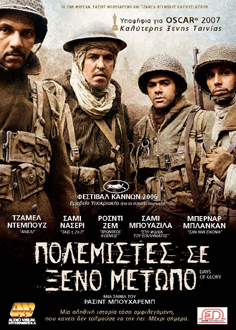 Πολεμιστές σε Ξένο Μέτωπο