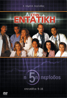 Στην Εντατική-Περίοδος 5η