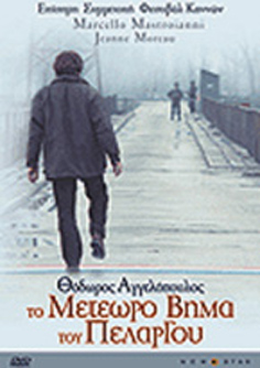 Συλλογή Θ.Αγγελόπουλου-Το Μετέωρο Βήμα του Πελαργού