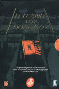 Τέχνη του Πολέμου, Η