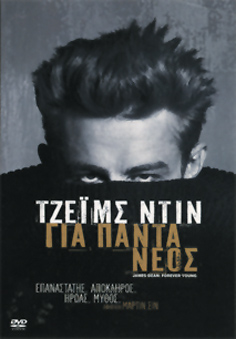 Τζέιμς Ντιν: Για Πάντα Νέος