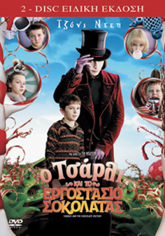 Τσάρλι και το Εργοστάσιο Σοκολάτας, Ο