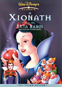 Χιονάτη και οι Επτά Νάνοι, Η