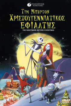 Χριστουγεννιάτικος Εφιάλτης