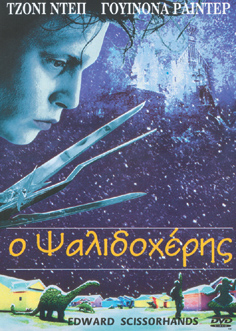 Ψαλιδοχέρης, Ο