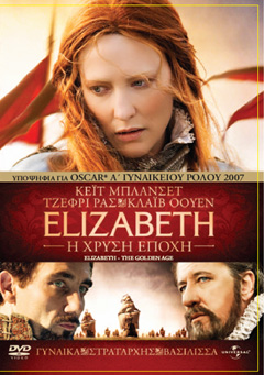 Ελίζαμπεθ: Η Χρυσή Εποχή