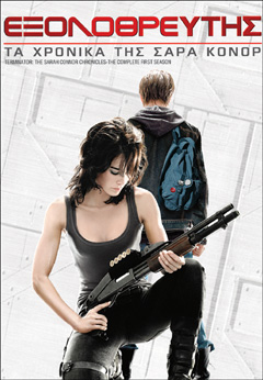 Εξολοθρευτής: Τα Χρονικά της Σάρα Κόνορ